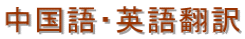 中国語・英語翻訳
